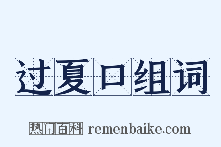 过夏口组词是什么意思的图片